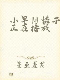 小早川怜子中文正在播放