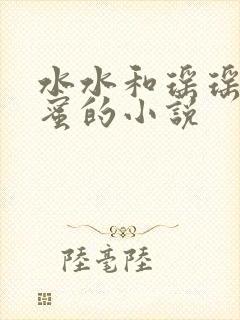 水水和瑶瑶是闺蜜的小说