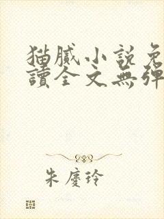 猫腻小说免费阅读全文无弹窗