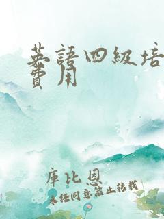 英语四级培训班费用