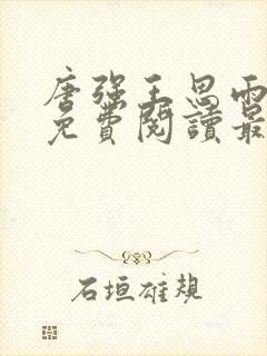 唐强王思雨小说免费阅读最新章节