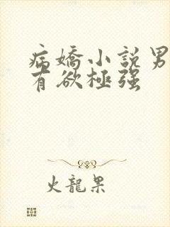 病娇小说男主占有欲极强