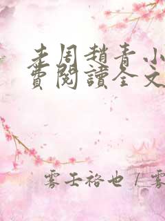 老周赵青小说免费阅读全文章节