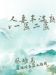 人妻丰满熟妇av一区二区