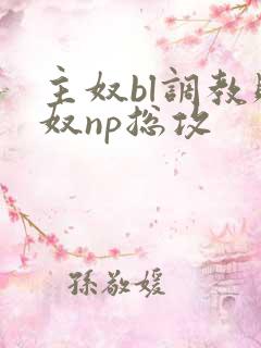 主奴bl调教贱奴np总攻