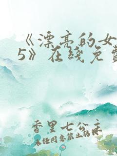 《漂亮的女邻居5》在线免费观看