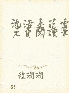 沈浩秦菲雪全文免费阅读笔趣阁