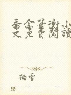 乔念萧衡小说全文免费阅读无弹窗