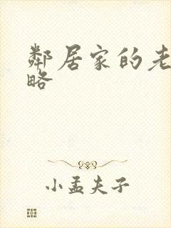 邻居家的老婆攻略