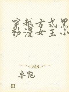 穿越方式黑化的动漫女主小说