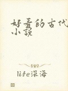 好看的古代重生小说