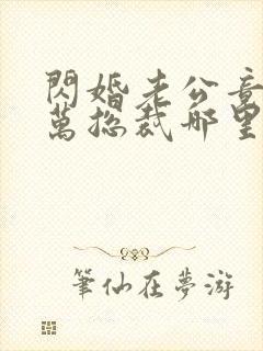 闪婚老公竟是亿万总裁哪里可以阅读