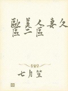 欧美人妻久久一区二区