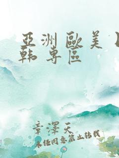 亚洲 欧美 日韩 专区