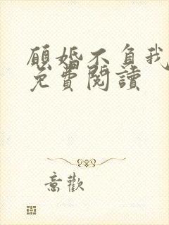 愿婚不负我情深免费阅读