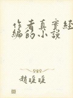 作者真实经历改编的小说