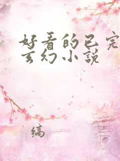 好看的已完结的玄幻小说