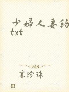 少妇人妻的欲望txt