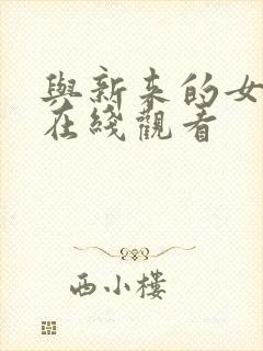 与新来的女邻居在线观看