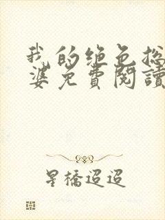 我的绝色总裁老婆免费阅读全文