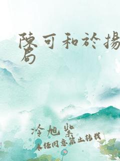 陈可和于扬的结局