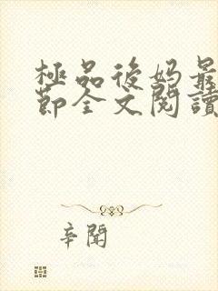 极品后妈最新章节全文阅读