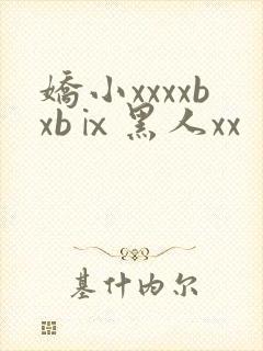 娇小xxxxbxbⅸ黑人xx