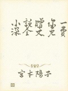 小说赠你一世情深全文免费阅读