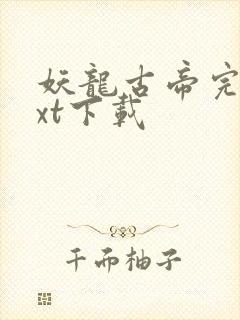 妖龙古帝完整txt下载