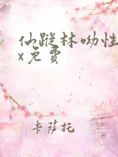 仙踪林呦性xxx免费