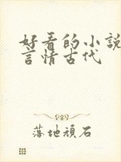 好看的小说推荐言情古代