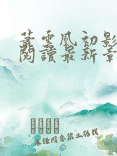 萧云凰初影免费阅读最新章节