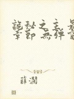 诡秘之主 最新章节 无弹窗