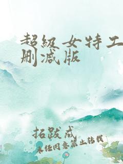 超级女特工完整删减版