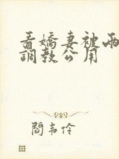 看娇妻被两朋友调教公用