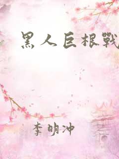 黑人巨根战欧美