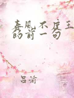 春风不度玉门关的前一句