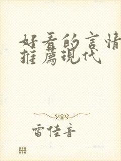 好看的言情小说推荐现代