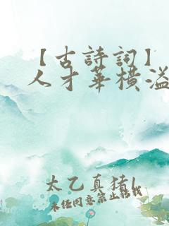 【古诗词】赞美人才华横溢的诗句