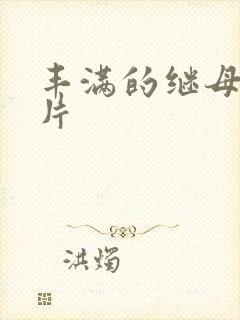 丰满的继母理论片