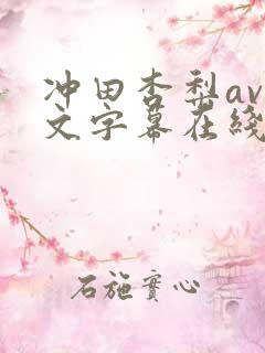 冲田杏梨av中文字幕在线