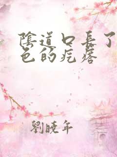 阴道口长了个黄色的疙瘩