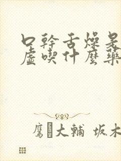 口干舌燥是肾阴虚吃什么药