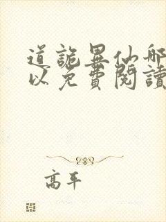 道诡异仙哪里可以免费阅读