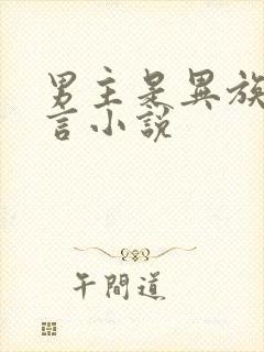 男主是异族的古言小说