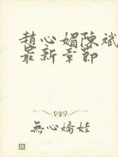 赵心媚陈斌小说最新章节