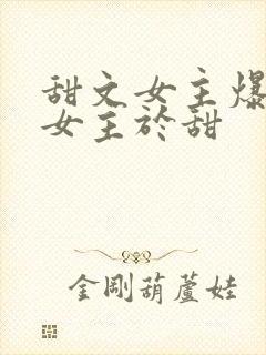 甜文女主爆改文女主于甜