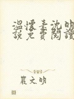 温怀素沈明砚小说免费阅读最新章节