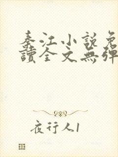 秦江小说免费阅读全文无弹窗