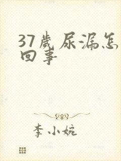 37岁尿漏怎么回事